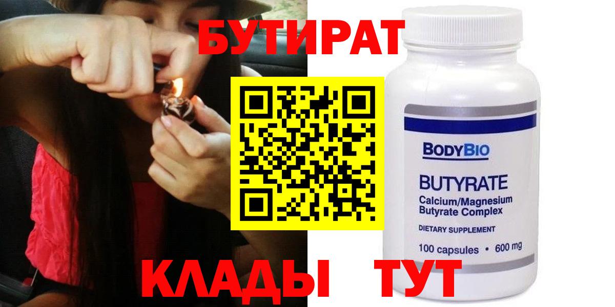 БУТИРАТ Butirat  Вход с VPN  Кострома 